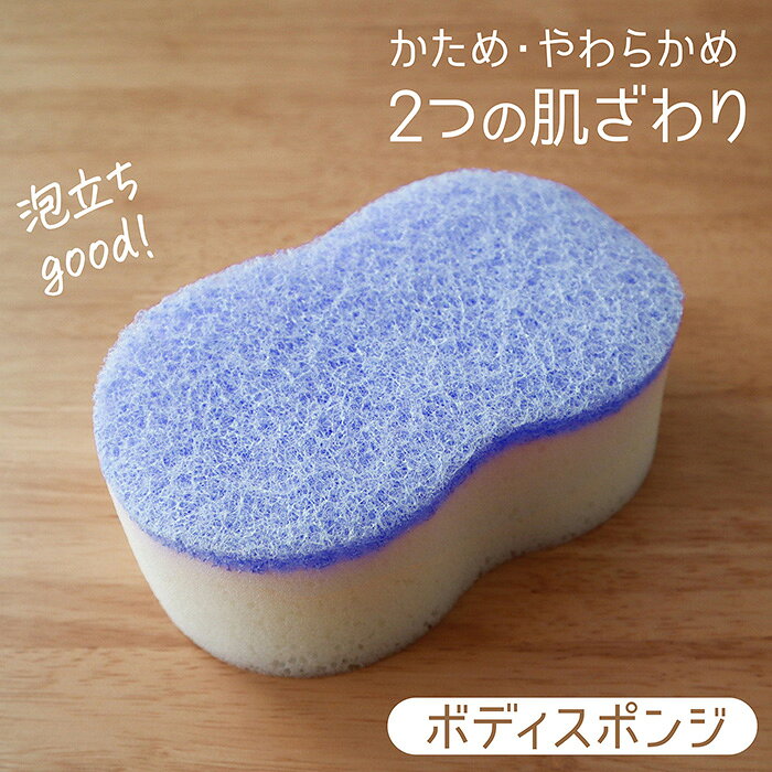 ボディスポンジ かため やわらかめ 泡立ち 体洗うスポンジ 浴用スポンジ あかすり 体洗う やわらか かたい 抗菌 健康 バス 風呂 バスグッズ 風呂グッズ ブルー 日本製