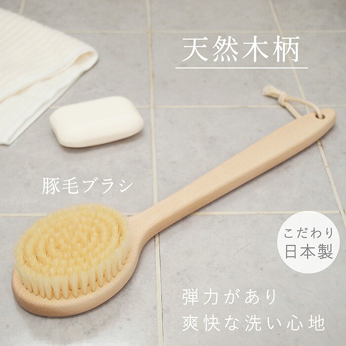 【スーパーSALE 10％OFF】ボディブラシ 豚毛 天然木柄 やわらかめ 泡立ち 背中洗い 体洗うブラシ あかすり 弾力 ブラシ 長柄タイプ ボディケア 美容グッズ マッサージ お風呂 バスグッズ シンプル 日本製 送料無料