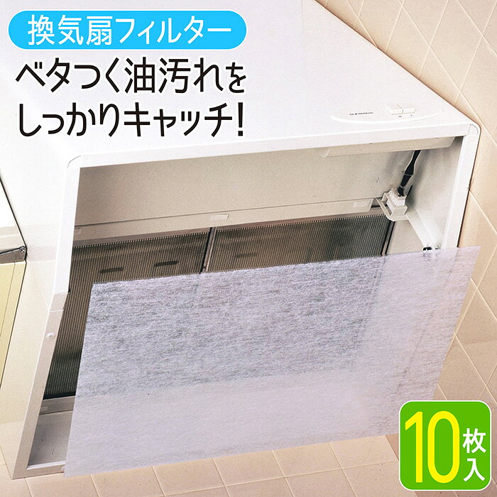 サイズ 約48×60cm［1枚あたり］ ★この商品は10枚入です★ 材　質 難燃性不織布：ポリエステル(再生)・アクリル系テープファスナー：ナイロン 商品説明 ●お得な10枚入りレンジフードフィルターです。 ●60cm幅のレンジフードで10回分、75cm幅で8回分、90cm幅で6回分使えて大変経済的です。 ●レンジフードの金属フィルターに取り付けて、油汚れをしっかり吸着します。 ●取り付け簡単テープファスナー10個付です。 ●ハサミ等で自由にカットでき、様々な機種にご使用いただけます。 ●日本製 ※お使いのモニター環境により、実際の商品と色味が異なる場合がございますので、予めご了承ください。