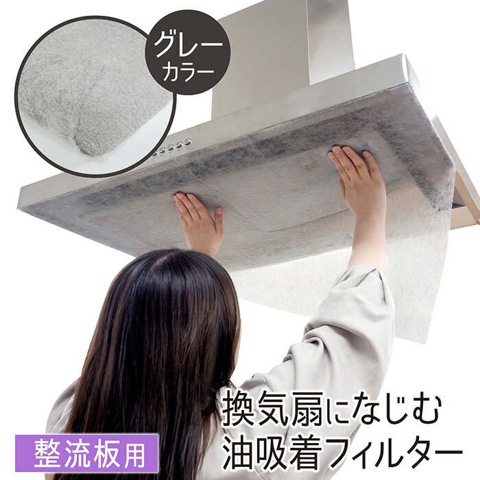 レンジフードフィルター 整流板用 1枚入 約64×91cm 取付簡単 換気扇フィルター 換...