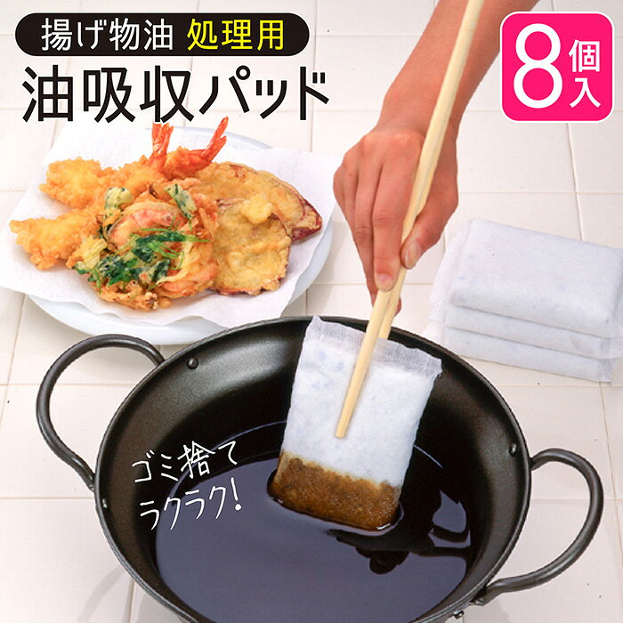 サイズ 約8×2×13.5cm（8個入） 材　質 原材料：牛乳パックの端材 商品説明 ●手や台所を汚さず、パッドに油を吸収させるだけで簡単に処理できます。 ●パッド1個で約130mlの油を吸収します。(一般家庭での天ぷら1回分は4個で吸収できます) ●冷えた油にも使用できます。 ●パッドは牛乳パックの端材を再生したもので安心して使用できます。 ●日本製。 ※お使いのモニター環境により、実際の商品と色味が異なる場合がございますので、予めご了承ください。