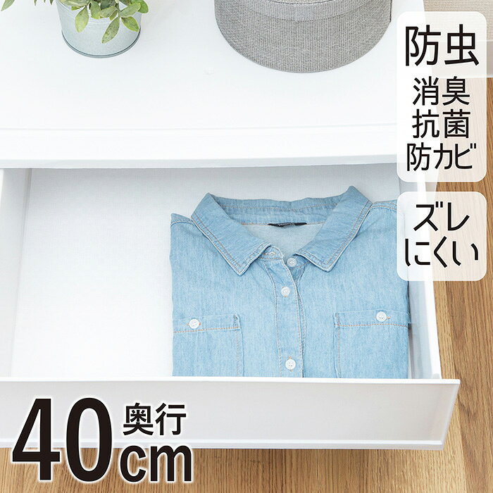 【9/4(金)20:00~SALE対象商品】引き出しシート 防虫 40×360cm 消臭 抗菌 防カビ タンスシート 収納シート 棚シート タンス用 引き出し用 フリーカット 白 ホワイト 日本製