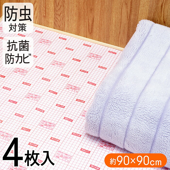 防虫シート 押入れ用 90×90cm 4枚入 押入れ シート 防虫 抗菌 防カビ 押し入れシート 収納シート 棚シート 棚敷き 衣装ケース フリーカット 日本製 WCL homeroots-10000041 T-roots パッケージ画像