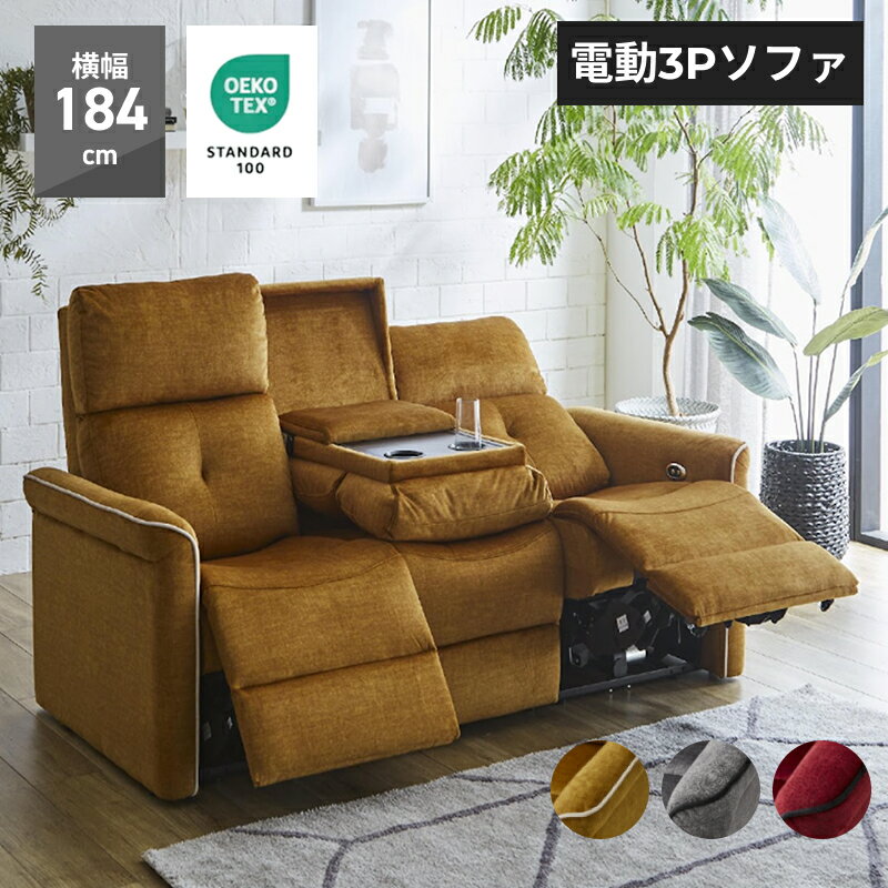 Rakuten - ＼新オープン！／ソファ｜3P電動ソファー 片電動 収納付きカウチソファ コーナー5点電動ソファ ソファ 3人掛け HOMERU ホメル ファブリック エコテックススタンダード100 シンプル カウチ