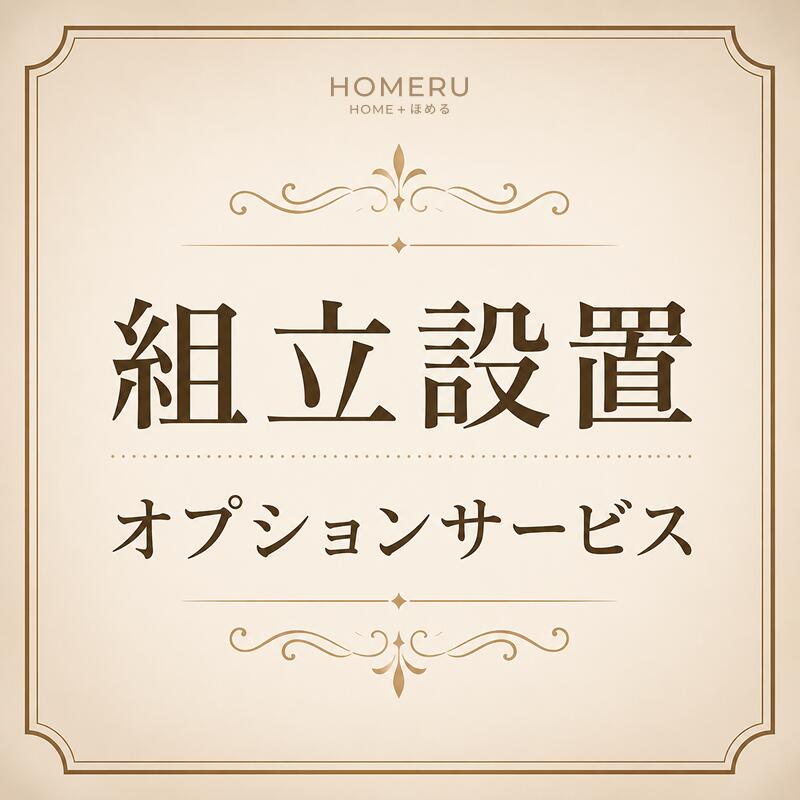 【対象商品専用】組立設置オプションサービス