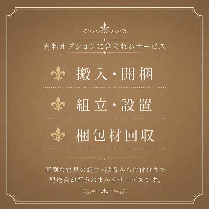 あなたの家の家具店 HOMERUの【対象商品専用】組立設置オプションサービス｜アングル2