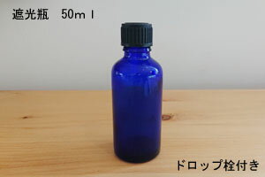 遮光瓶50ml・青色・1本【手作りコスメ基材】【アロマ用品】【アロマセラピー】遮光ビン 遮光瓶50ml・青色・1本【手作りコスメ基材】【アロマ用品】【アロマセラピー】遮光ビン