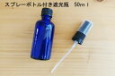 スプレーボトル付き遮光瓶50ml・青色・1本【手作りコスメ基材】【アロマ用品】【アロマセラピー】遮光ビン