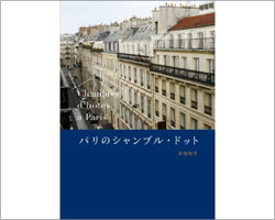 パリのシャンブル・ドット 〜フランス版B&Bのインテリア【B&B】【ホテル】【インテリア】【アパルトマン】【屋根裏部屋】