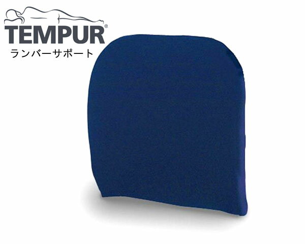 TEMPUR ランバーサポート3年保証テン