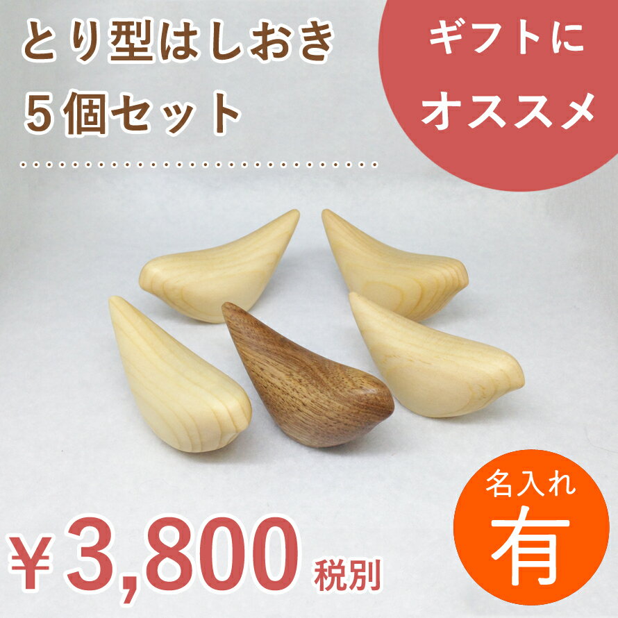 【名入れ】北海道のオケクラフト とり型箸おき（5個セット）【木製品】【楽ギフ_包装選択】【あす楽対応_北海道】