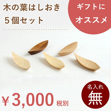 北海道のオケクラフト 木の葉型箸おき（5個セット）【木製品】【楽ギフ_包装選択】【あす楽対応_北海道】