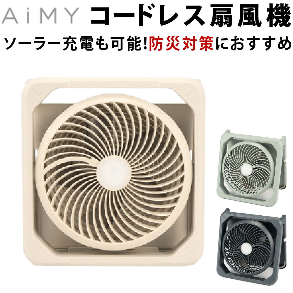 AiMY コードレス ソーラーファン AIM-SF01 グレージュ グレー セージグリーン ソーラーパネル モバイル..