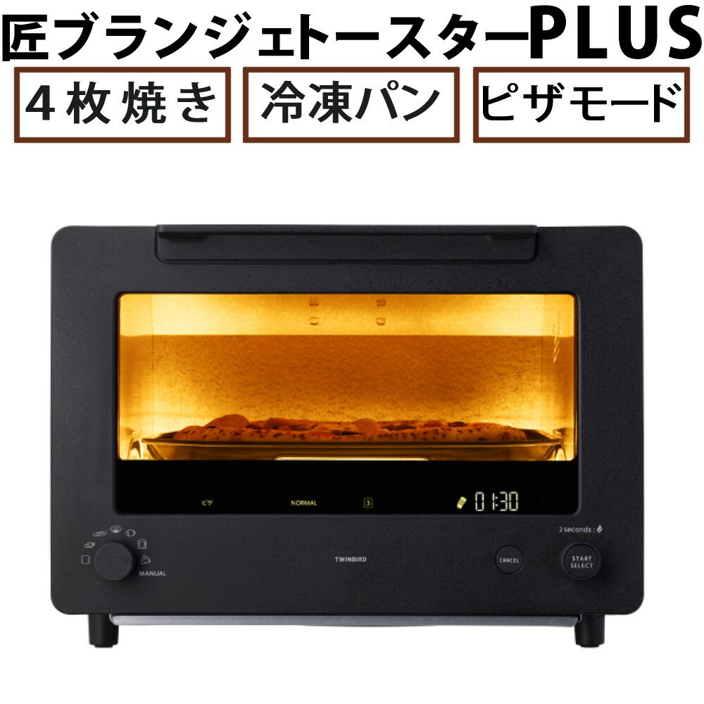 ツインバード 匠ブランジェトースター PLUS TS-D487B ブラック 冷凍パン ピザ トースター オーブントー..