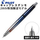 (2025年11月4日発売予定)パイロット 万年筆 キャップレス デシモ 20th 限定モデル FCT-25-SN 極細 細字 中字 ノック式 ノック式万年筆
