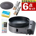 【別売純正プレート&便利アイテム 6点セット】イワタニ カセットコンロ カセットガス スモークレス 焼肉グリル やきまるスリム CB-SLG-3 コンパクト 焼...