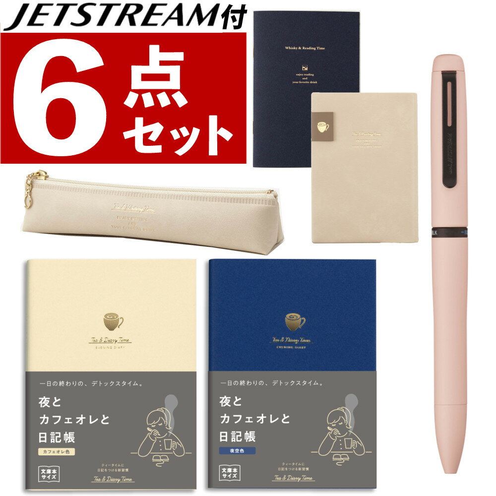 【JETSTREAMペン付 日記帳セット】ダイゴー 夜とカフェオレと日記帳 R2270 カフェオレ色 夜空色 & 三菱鉛筆 ボールペン JETSTREAM PR...