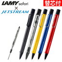 【替芯付】ボールペン LAMY safari JETSTREAM inside アンブラ ビスタ イエロー ブルー レッド + 三菱鉛筆 JETSTREAM 替芯 0.5mm 0.7mm 黒 ラミー ジェットストリーム