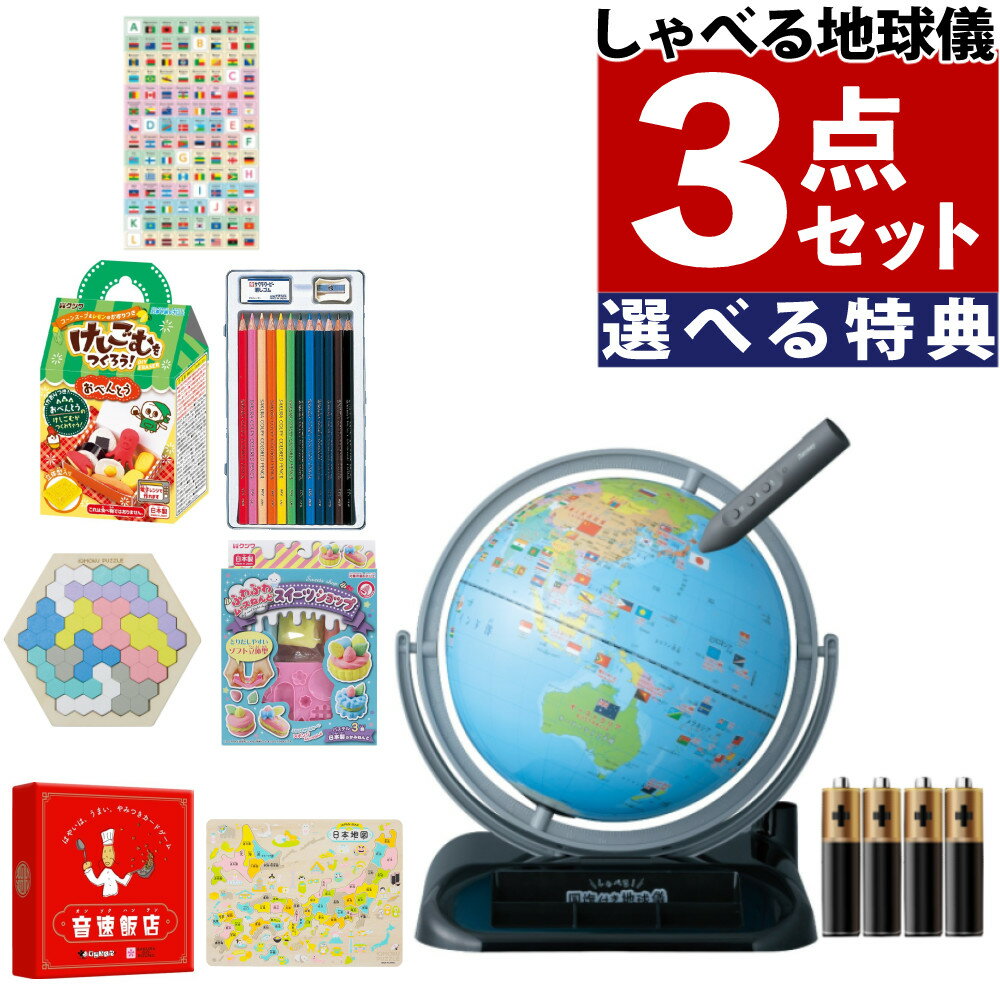 選べる特典＆電池付！ レイメイ藤井 しゃべる国旗付地球儀 トイ （全回転・音声機能付） OYV403 球径 25cm 地球儀 しゃべる 子供用 プレゼント
