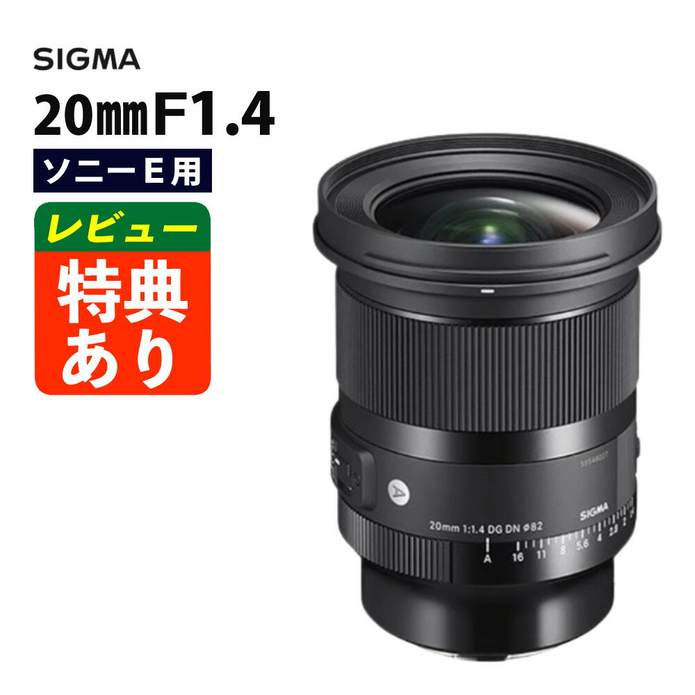 （レビューでレンズキャッププレゼント）レンズ シグマ 20mm F1.4 DG DN（A） ソニーEマウント用