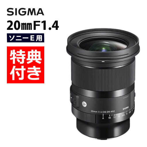 (レビューでレンズキャッププレゼント)【バッグ付き!】シグマ 20mm F1.4 DG DN(A) ソニーEマウント用 (レビューでレンズキャッププレゼント)【バッグ付き!】シグマ 20mm F1.4 DG DN(A) ソニーEマウント用