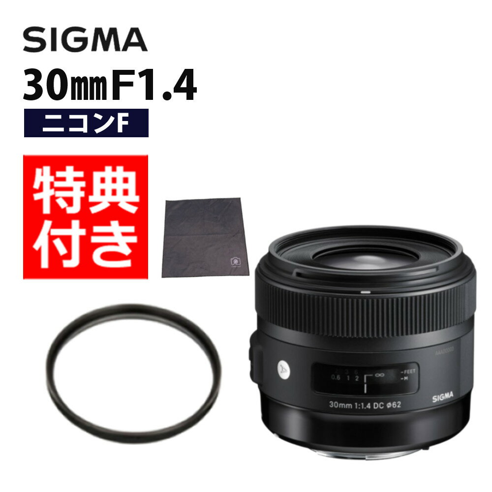 （レビューでレンズキャッププレゼント）【レンズ保護フィルター付！】シグマ 30mm F1.4 DC HSM（A） ニコンFマウント用