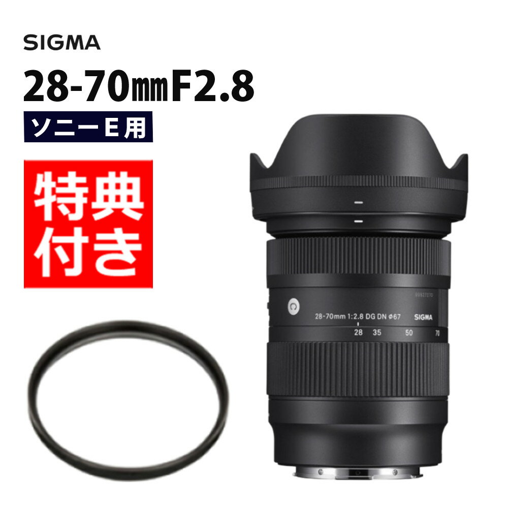 （レビューでレンズキャッププレゼント）【レンズ保護フィルター付！】シグマ 28-70mm F2.8 DG DN (C) ソニーEマウント用