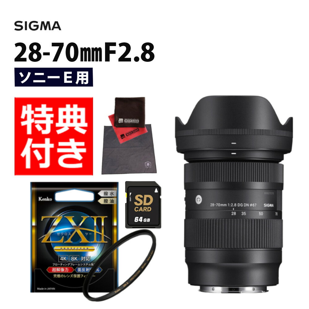(レビューでレンズキャッププレゼント)【ケンコー高品質フィルターセット】シグマ 28-70mm F2.8 DG DN(C) ソニーEマウント 交換レンズ 大口径 標準ズームレンズ