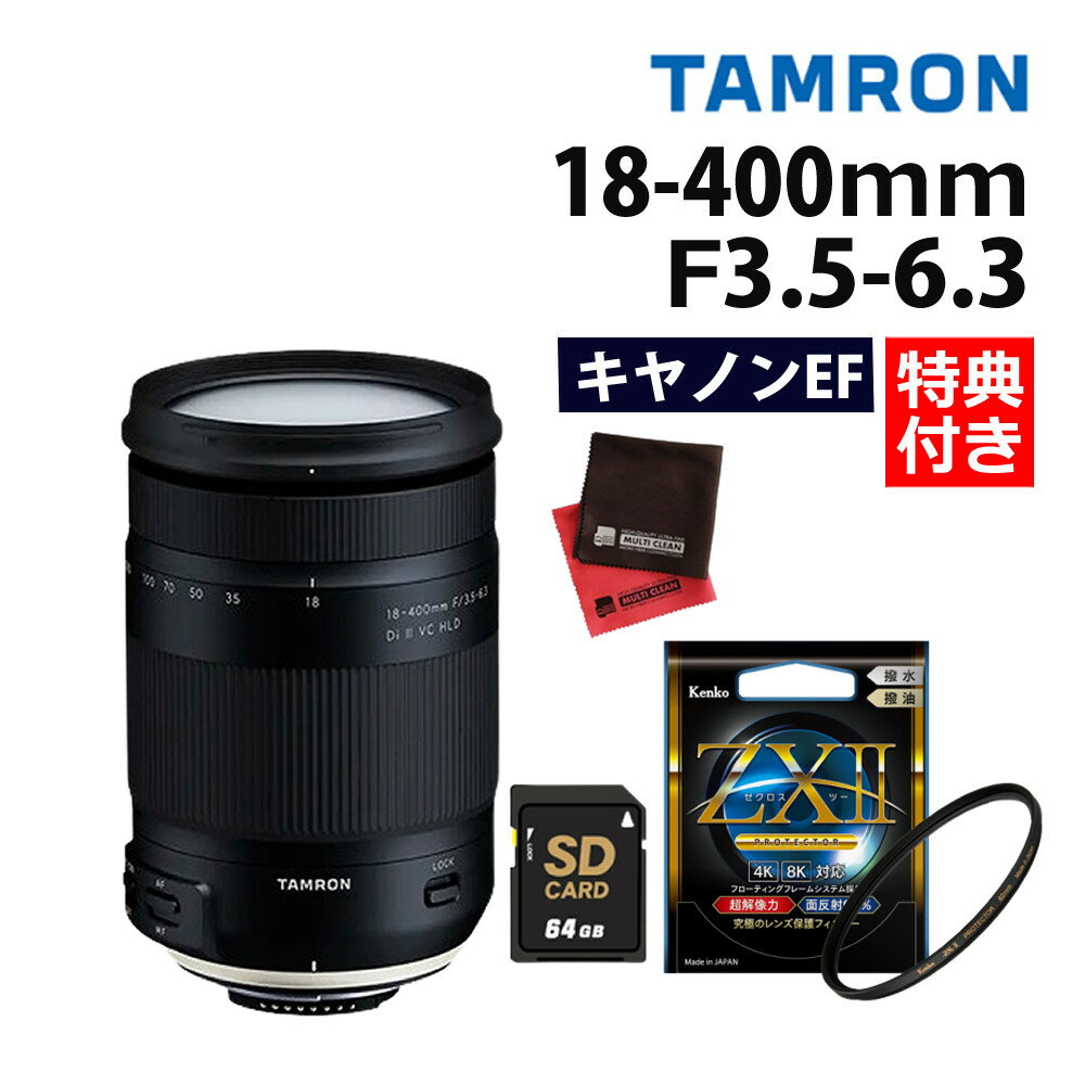 （レビューでレンズキャッププレゼント）タムロン 18-400mm F3.5-6.3 Di II VC HLD キヤノンマウント用 ＆ケンコー ZXII プロテクター