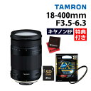 （レビューでレンズキャッププレゼント）【ケンコー高品質フィルターセット】タムロン 18-400mm F3.5-6.3 Di II VC HLD キヤノンマウント用 【B028E】＆ケンコー ZXII プロテクター