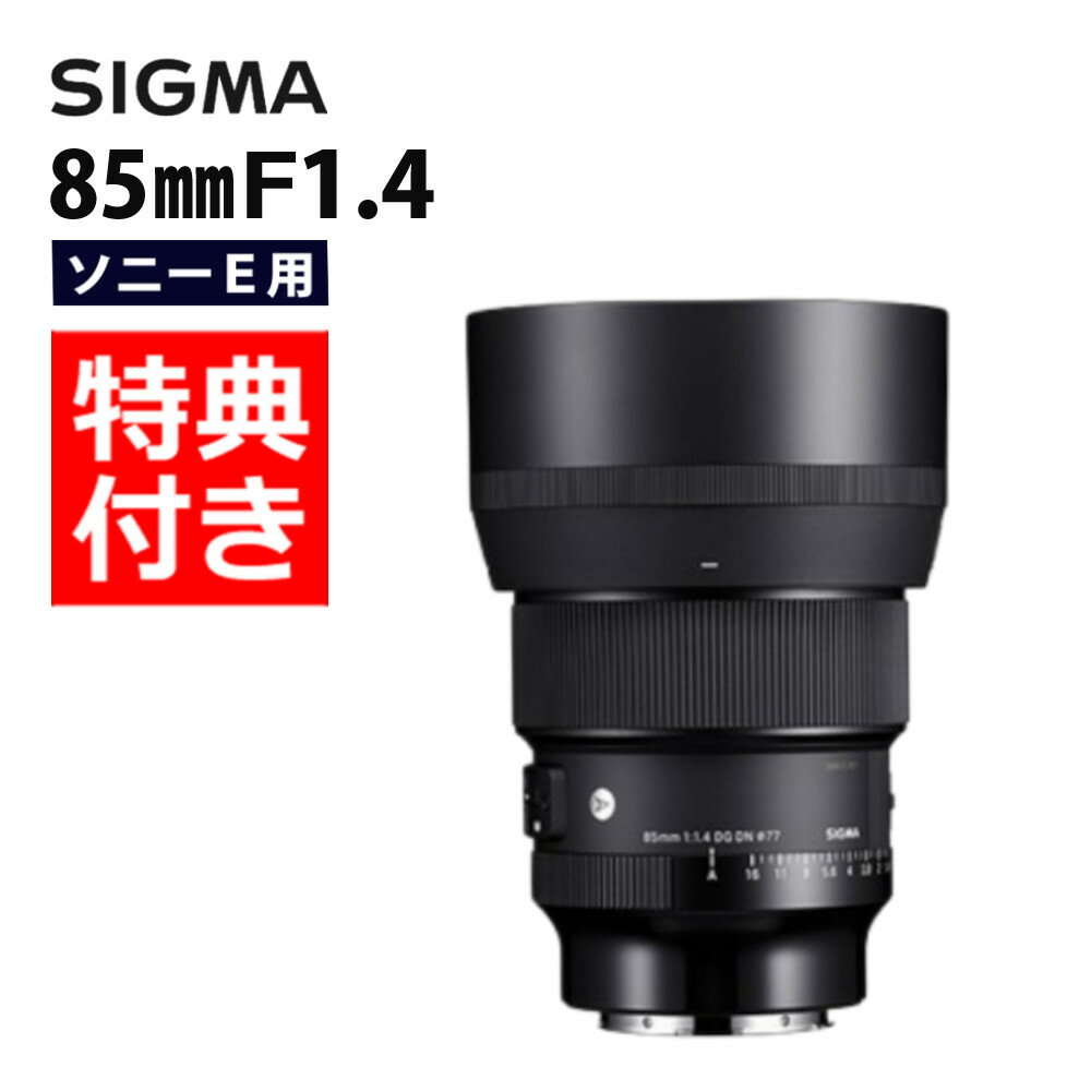 （レビューでレンズキャッププレゼント）【バッグ付き！】 シグマ 85mm F1.4 DG DN（A） ソニーEマウント用