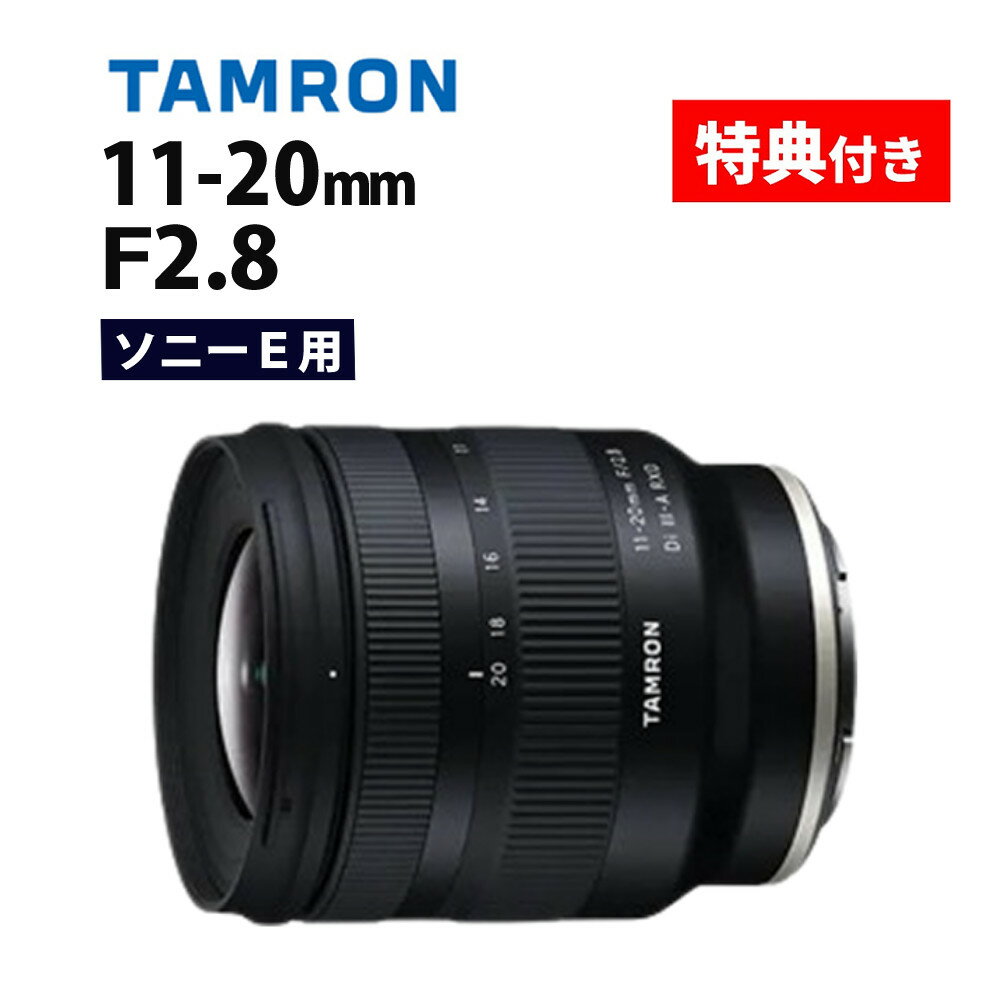 （レビューでレンズキャッププレゼント）【バッグ付き！】タムロン 11-20mm F/2.8 Di III-A RXD ソニーEマウント用【B060S】