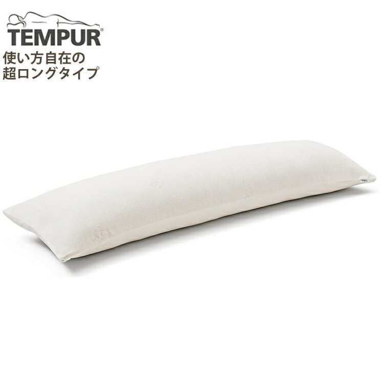 （メーカー直送）（代引不可）【枕】TEMPUR テンピュール ロングハグピロー 抱き枕 まくら マクラ 低反発 安眠 快眠 快適 正規品 保証 （ラッピング不可）