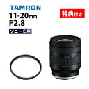 レビューでレンズキャッププレゼント 【レンズ保護フィルター付 】タムロン 11-20mm F/2.8 Di III-A RXD ソニーEマウント用 【B060S】