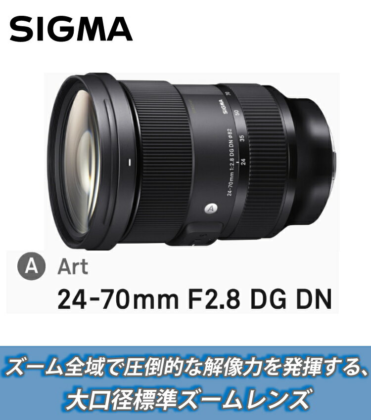 【レンズ保護フィルター付！】シグマ 24-70mm F2.8 DG DN (A) ソニーEマウント用＆フィルターセット
