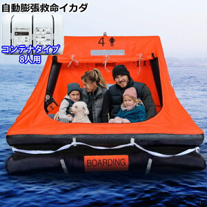 【受注生産】(代引不可)【救命イカダ】EX. 自動膨張救命いかだ 8人用(コンテナ) HYF-8C 避難 地震 震災 津波 洪水 豪雨 災害 水上 海上 救命 救助 屋内 防災 水害対策 ボート 船 キャリーバッグ コンパクト 家庭用 職場(メーカー直送)(ラッピング不可)