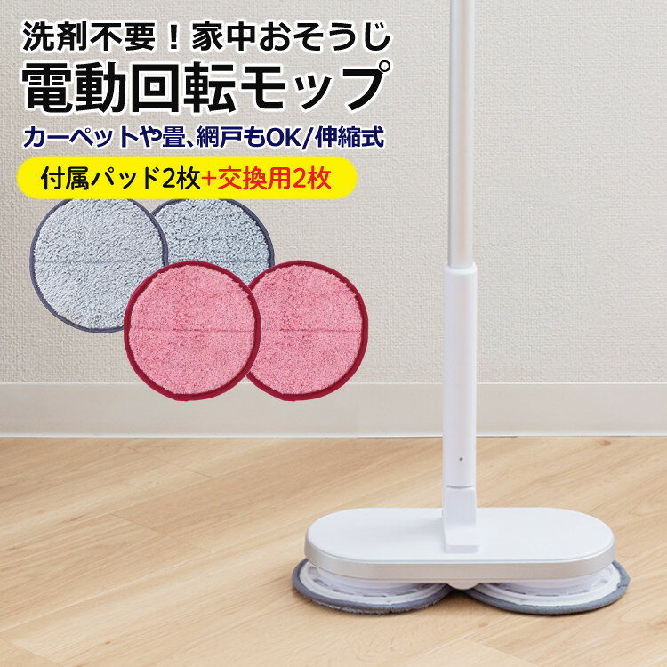 【モップパットセット】コードレス回転モップクリーナーNeo+（ネオプラス）ZJ-MA21-WH＆交換用モップパッドEX-3655-00 ピンク 2枚入り 掃除 拭き掃除 電動 床 フローリング 網戸 風呂 畳 軽量 片手 ハンディ スティック 手軽 きれい CCP シーシーピー