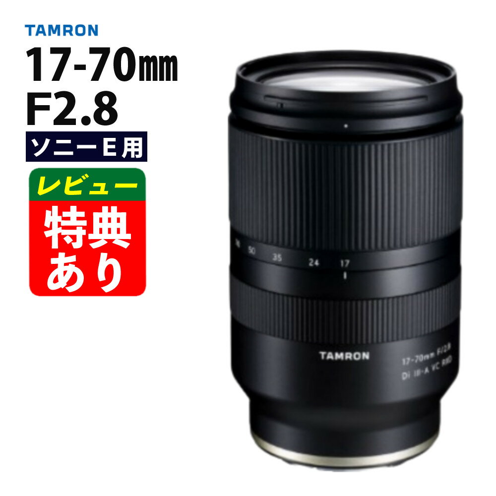 （レビューでレンズキャッププレゼント）タムロン 17-70mm F/2.8 Di III-A VC RXD ソニーEマウント用【B070S】