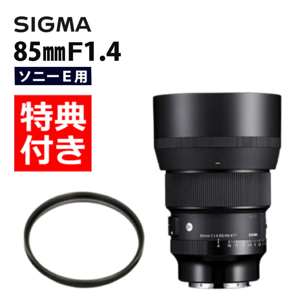 （レビューでレンズキャッププレゼント）【レンズ保護フィルター付！】シグマ 85mm F1.4 DG DN（A） ソニーEマウント用