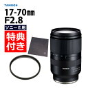 （レビューでレンズキャッププレゼント）【レンズ保護フィルター付！】タムロン 17-70mm F/2.8 Di III-A VC RXD ソニーEマウント用【B070S】