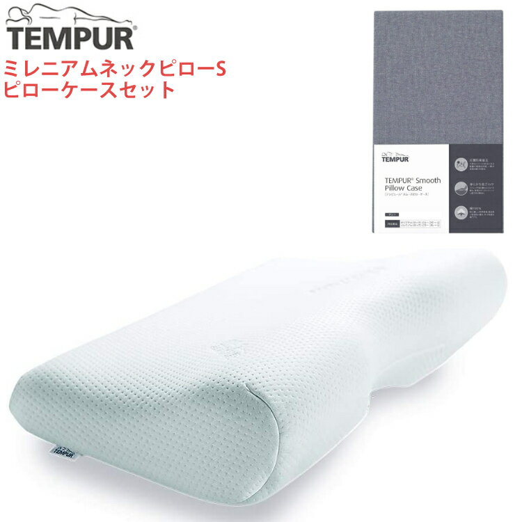 テンピュール (メーカー直送)(代引不可)【枕＆枕カバーセット】TEMPUR テンピュール ミレニアムネックピローS &スムースピローケース (グレー) 仰向け 横向き 首 肩 フィット まくら マクラ いびき 安眠 快眠 Tempur 抗菌防臭加工（ラッピング不可）