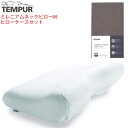 (メーカー直送)(代引不可)【枕＆枕カバーセット】TEMPUR テンピュール ミレニアムネックピローM &スムースピローケース (ブラウン) 仰向け 横向き 首 肩 フィット まくら マクラ いびき 安眠 快眠 Tempur 抗菌防臭加工（ラッピング不可）