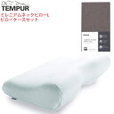 テンピュール (メーカー直送)(代引不可)【枕＆枕カバーセット】TEMPUR テンピュール ミレニアムネックピローL &スムースピローケース (ブラウン) 仰向け 横向き 首 肩 フィット まくら マクラ いびき 安眠 快眠 Tempur 抗菌防臭加工（ラッピング不可）