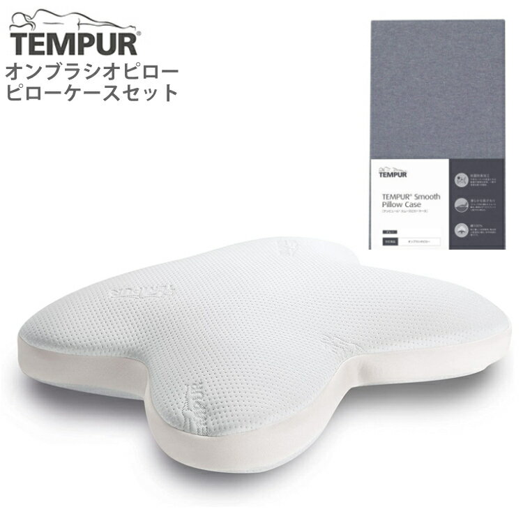 テンピュール (メーカー直送)(代引不可)【枕＆枕カバーセット】TEMPUR テンピュール オンブラシオピロー &スムースピローケース オンブラシオ用(グレー) まくら ピロー ネックピロー 体圧分散 やわらかめ 柔らかめ 首 肩 うつ伏せ 仰向け 横向き tempur（ラッピング不可）