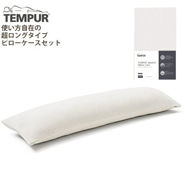 (メーカー直送)(代引不可)【枕＆枕カバー】テンピュール TEMPUR ロングハグピロー＆スムースピローケース ロングハグピロー用 ベージュ 抱き枕 安眠 快眠 快適 低反発 正規品 保証付 tempur（ラッピング不可）