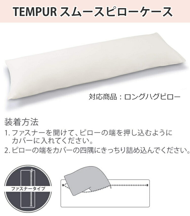 (メーカー直送)(代引不可)【枕＆枕カバー】テンピュール TEMPUR ロングハグピロー＆スムースピローケース ロングハグピロー用 ベージュ 抱き枕 安眠 快眠 快適 低反発 正規品 保証付 tempur（ラッピング不可）