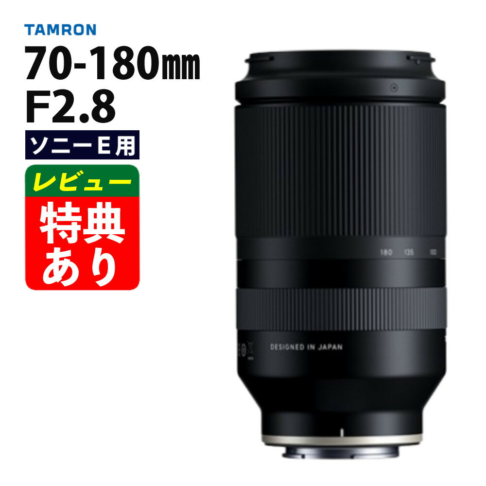 楽天市場】tamron 70-180mm f/2.8 ソニーeマウントレンズの通販 楽天市場】tamron 70-180mm f/2.8 ソニーeマウントレンズの通販