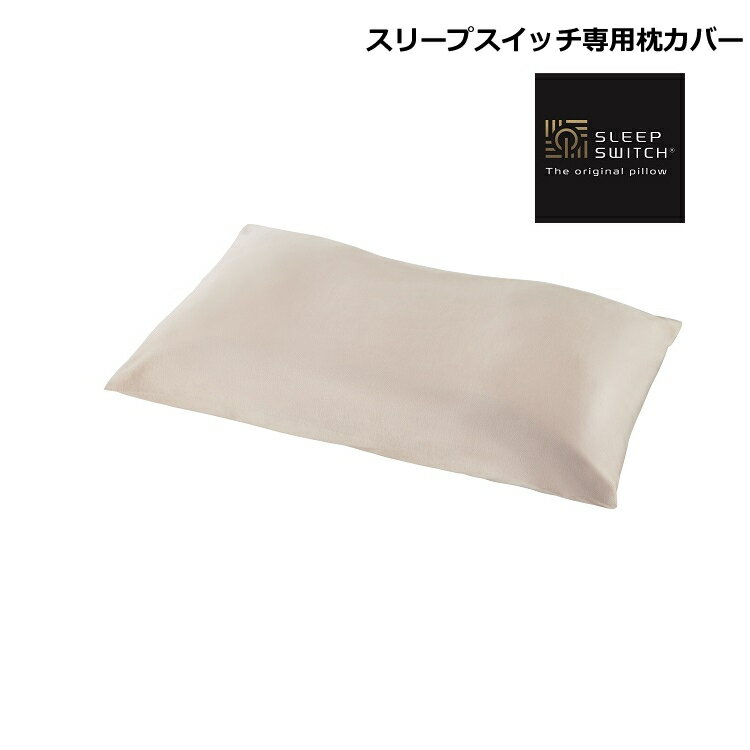 【枕カバー】SLEEP SWITCH スリープスイッチ専用 オリジナルピロー 枕カバー 綿100％ 日本製