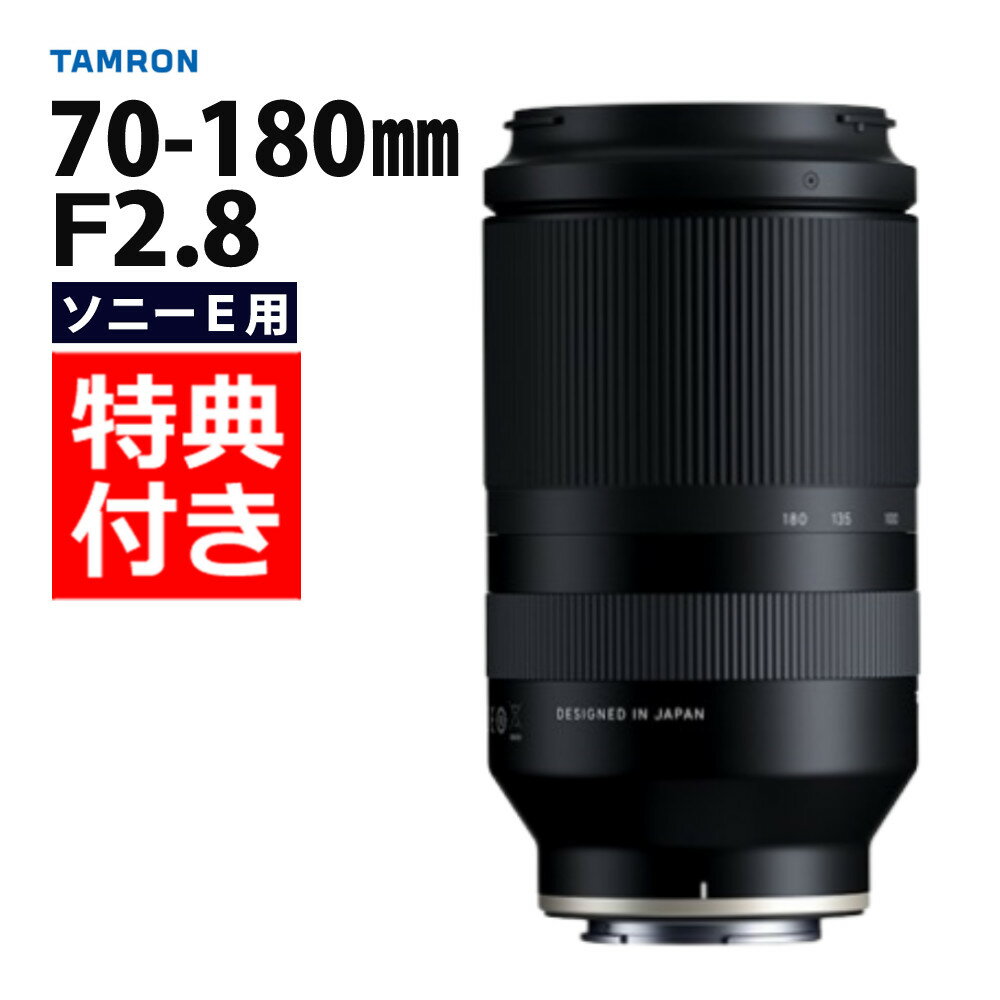 レビューでレンズキャッププレゼント 【バッグ付き 】タムロン 70-180mm F 2.8 Di III VXD ソニーEマウント用【A056SF】