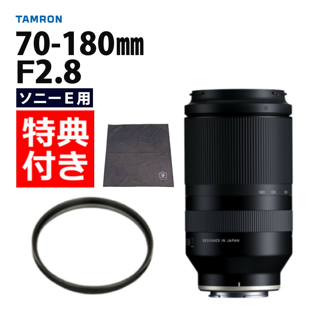 （レビューでレンズキャッププレゼント）【レンズ保護フィルター付！】タムロン70-180mm F/2.8 Di III VXD ソニーEマウント用【A056SF】